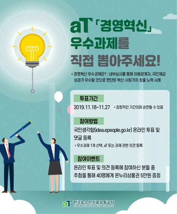 aT 경영혁신 우수과제 대국민 투표 홍보 포스터