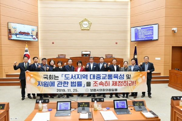 보령시의회 의원들이 국회에 「도서지역 대중교통육성 및 지원에 관한 법률」 제정을 촉구하고 있다