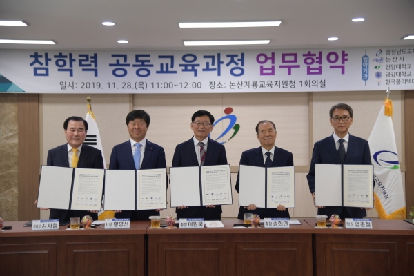 28일 논산계룡교육지원청에서 충청남도교육청, 건양대학교, 금강대학교, 한국폴리텍대학 바이오캠퍼스가 함께하는 ‘참학력 공동교육과정’ 협약을 맺어