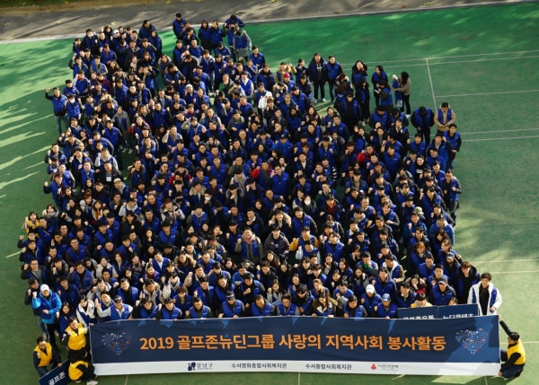 지난 29일(금) 골프존뉴딘그룹 임직원 약 500여명이 연말을 맞아 강남구 취약계층 이웃을 위해 진행한 2019 사랑의 지역사회 봉사활동에서 골프존뉴딘그룹 임직원들이 기념사진을 촬영하고 있다.