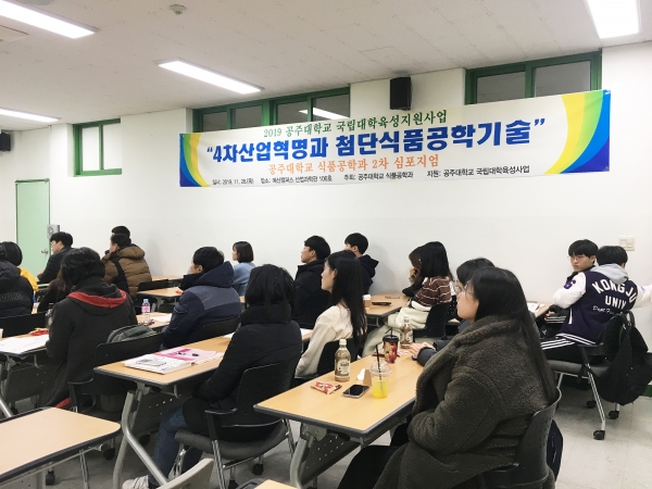 식품공학과 ‘4차산업혁명과 첨단식품공학기술 2차 심포지엄’ 개최