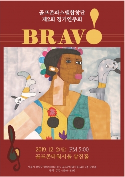 이번 정기연주회 ‘브라비(BRAV!)’ 포스터 이미지는 골프존파스텔합창단 전지원 단원의 작품인 ‘몸의 꽃’(2018)으로 제작됐다