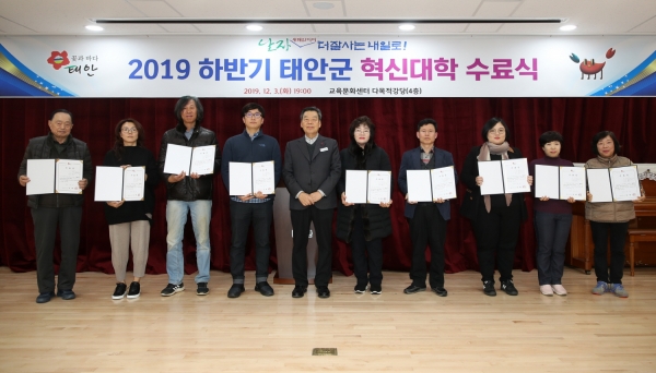 지난 3일 태안군교육문화센터 다목적 강당에서 열린 ‘2019년 하반기 태안군 혁신대학 수료식’ 모습.