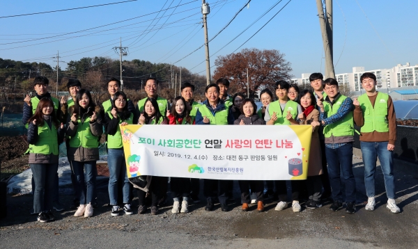 이창재(앞줄 좌측 여섯 번째) 한국산림복지진흥원장이 4일 대전시 동구 판암동에서 진행된 '사랑의 연탄나눔 봉사활동' 행사에서 진흥원 사회공헌단원들과 기념촬영을 하고 있다.