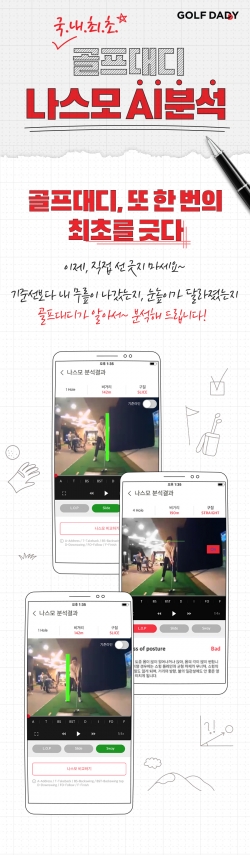 골프존의 골프대디 나스모 AI 분석 서비스 론칭 포스터