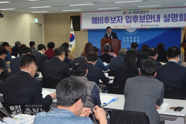 대전선관위, 2020 총선 예비후보자 입후보안내 설명회 모습.