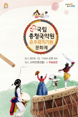국립충청국악원 공주유치기원 문화제 포스터