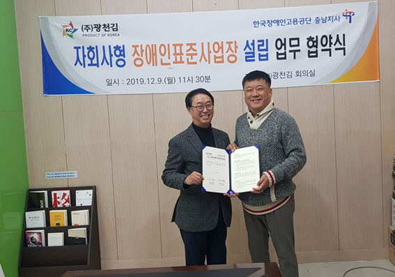 한국장애인고용공단 송형범 충남지사장과 주식회사 광천김 김재유 대표이사가 협약 체결 후 기념사진을 촬영하고 있다.