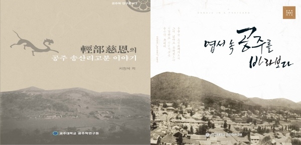 공주학 연구 총서, 엽서총서 표지