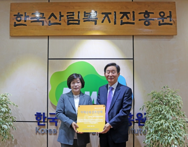 한국산림복지진흥원 치매극복 선도단체 지정 / 왼쪽부터 대전광역치매센터 이애영 센터장, 한국산림복지진흥원 이창재 원장