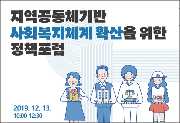 한국타이어나눔재단, 공동체 기반 사회복지체계 수립 위한 정책포럼 개최