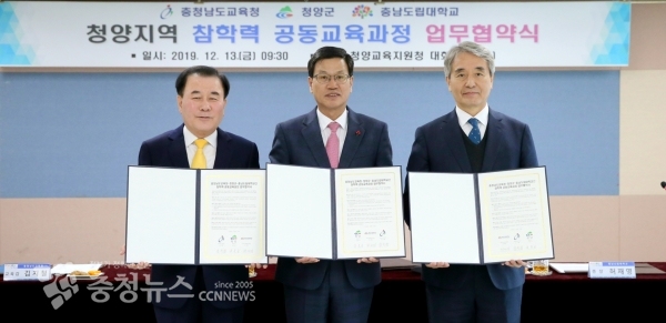 김지철 충남교육감, 김돈곤 청양군수, 허재영 충남도립대 총장이 협약식을 갖고 있다(사진 왼쪽부터).