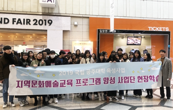 서울 코엑스에서 열리는 2019 공예트렌드페어에서 문화예술의  역량 강화를 위해 현장 견학 실시