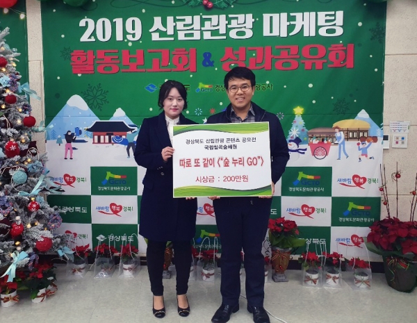 2019 경상북도 산림관광 콘텐츠 공모전 수상 모습