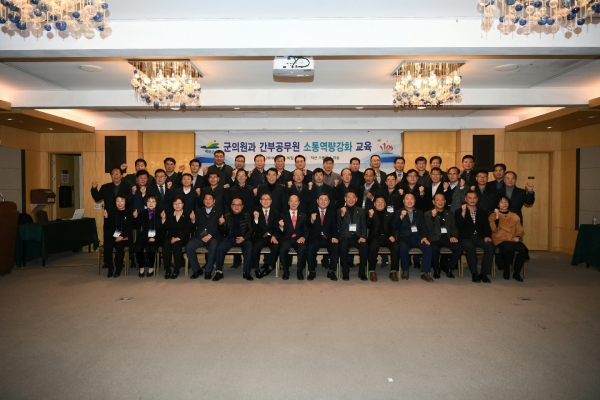 군의원과 간부공무원 소통역량강화교육 기념촬영.