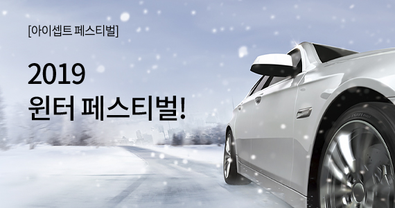 티스테이션 겨울용 타이어 윈터 아이셉트 구매 페스티벌 실시