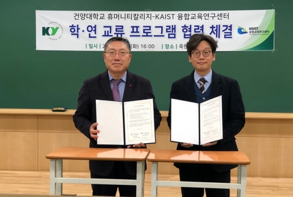 학·연 교류프로그램 협력 협약식에서 기념촬영을 하고 있는 김형곤 학장(사진 왼쪽)과 KAIST 융합교육연구센터 맹준희 연구소장(사진 오른쪽)