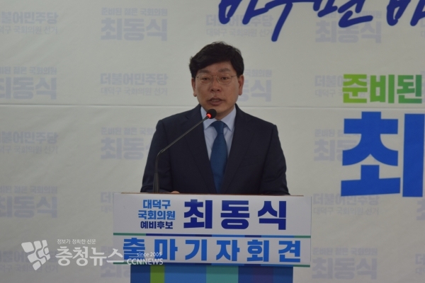 민주당 최동식 대덕구 국회의원 예비후보가 19일 출마 기자회견문을 낭독하고 있다.