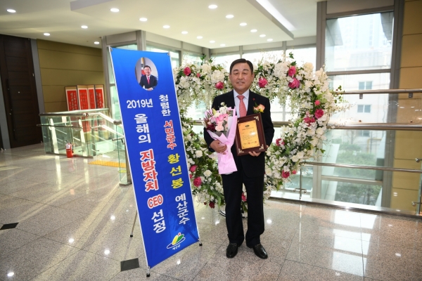 황선봉 군수가 올해의 지방자치 CEO로 선정됐다.