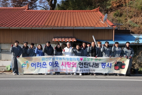 금산군공무원직장협의회, 사랑의 연탄나눔 봉사