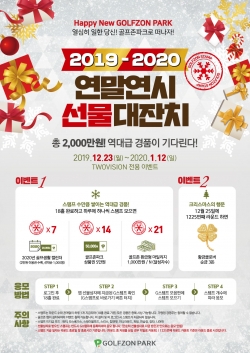 골프존, ‘2019-2020 연말연시 선물대잔치’ 포스터.