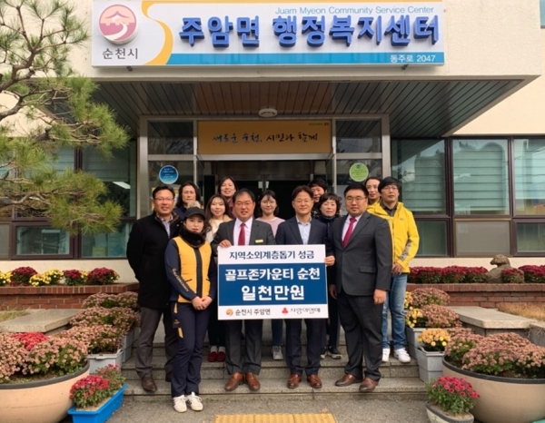 지난 11월 27일 골프존카운티 순천 임직원들이 전라남도 순천시 주암면 행정복지센터에 방문해 지역 내 어려운 이웃을 돕기 위한 성금 1,000만 원을 전달했다.