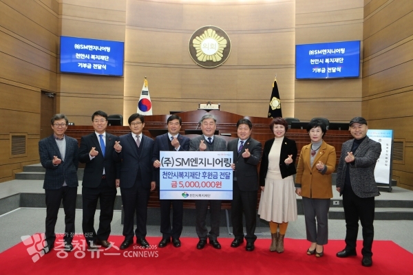 ㈜SM엔지니어링, 천안시의회 통해 천안시복지재단에 기부금 전달