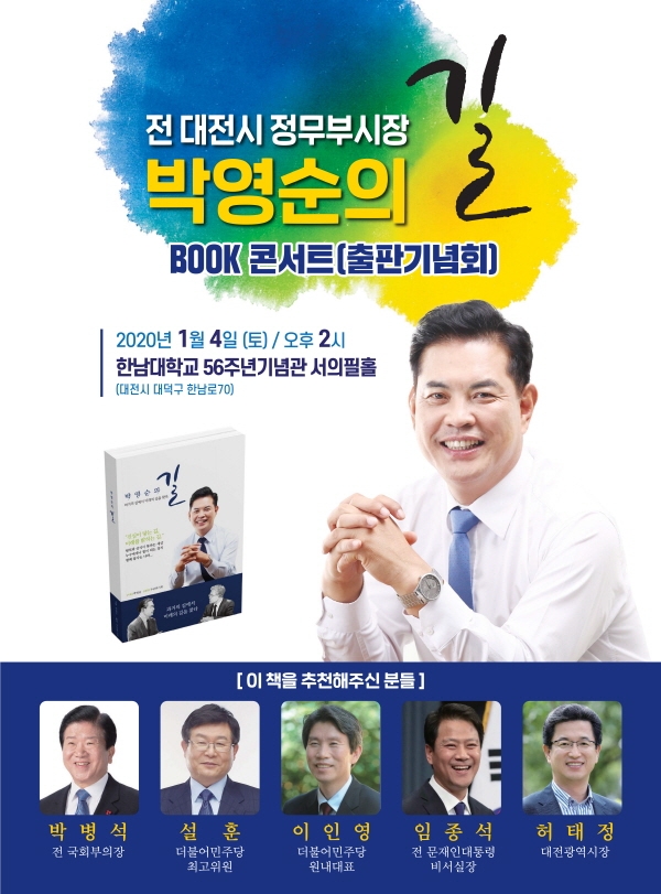 박영순 전 대전시 정무부시장 북콘서트 홍보 포스터