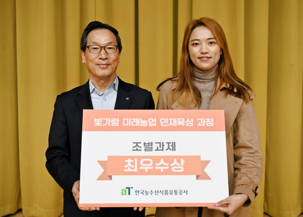 최우수상 수상 기념사진              * aT 이병호 사장(좌측), 전남대 최하린 학생(우측)