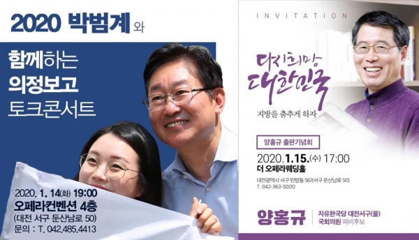 (왼쪽부터) 박범계 의원 의정보고회 포스터, 양홍규 예비후보 출판기념회 포스터