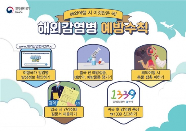 해외감염병 예방수칙