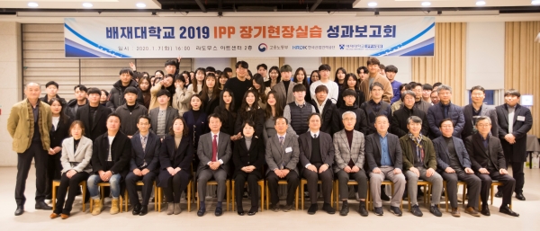 지난 7일 대전 라도무스아트센터에서 배재대 IPP사업단이 개최한 ‘2019년도 IPP장기현장실습 성과보고회’ 중 대학 관계자, 학생, 참여 기업인들이 기념사진 촬영
