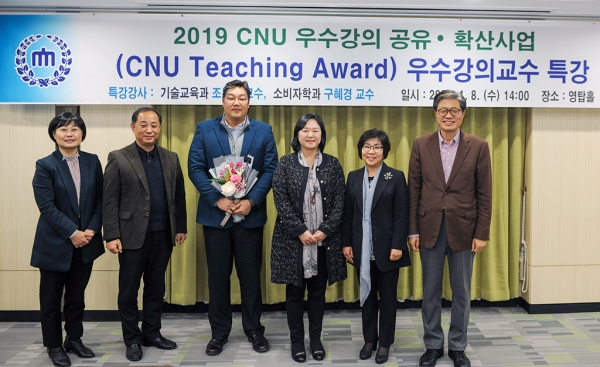 2019 CNU 우수강의교수 특강(왼쪽부터 2018년 수상자 김수정 교수, 최광만 사범대학장, 조두용 교수, 구혜경 교수, 박길순 생활과학대학장, 오덕성 총장)