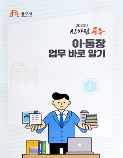 공주시 이통장 업무 매뉴얼 사진