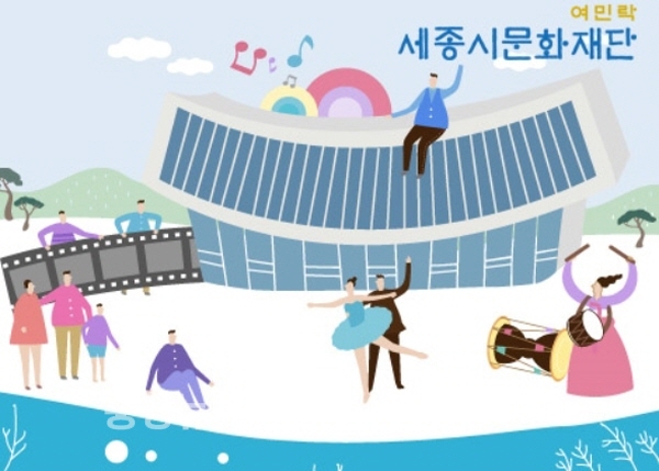 세종시문화재단 / 충청뉴스 최형순 기자