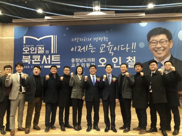 충남도의회 오인철 교육위원장 북 콘서트