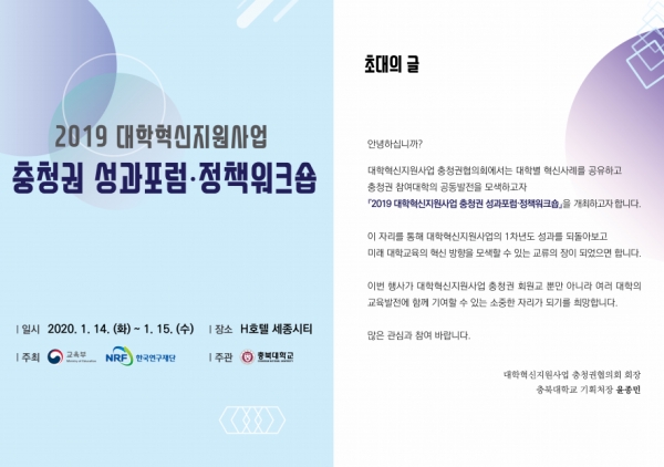 대학혁신지원사업 충청권 성과포럼‧정책워크숍 개최