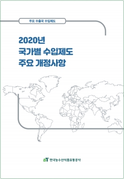 aT, 2020년 국가별 수입제도 개정사항 보고서