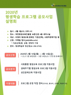 2020년 평생학습 프로그램 공모사업 공고