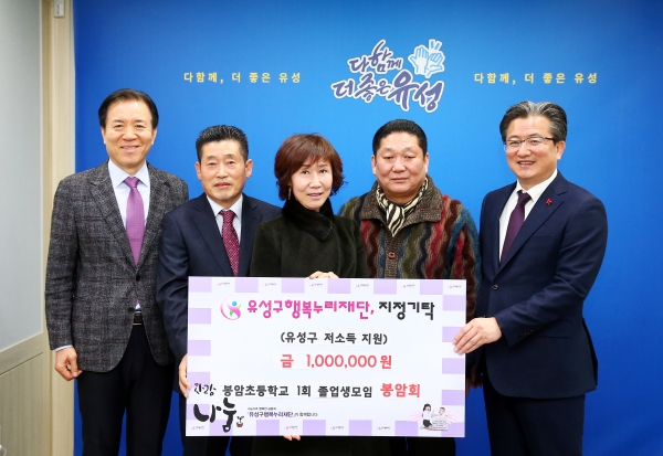 16일 행복사랑방에서 봉암회 천강철 회장(오른쪽에서 두 번째), 윤상문 총무(왼쪽에서 두 번째)와 김원주(가운데) 님이 정용래 유성구청장(맨 오른쪽)과 신동천 유성구행복누리재단 상임이사(맨 왼쪽)에게 저소득층 지원을 위해 100만 원 상당의 후원금을 기탁