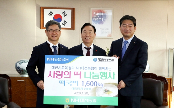 20일 시교육청 접견실에서 NH대전농협(본부장 윤상운, 강필규)으로부터 설맞이 ‘사랑의 떡국 떡’ 1,600Kg(금일천만원 상당)을 기탁받았다.