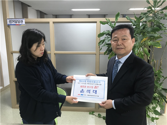 새보수당 윤석대 사무총장이 예비후보 등록 후 기념촬영을 하고 있다.