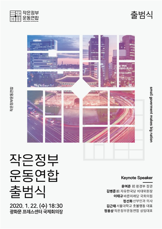 작은정부운동연합 출범식 포스터.