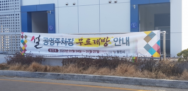 설맞이 주차장 무료개방