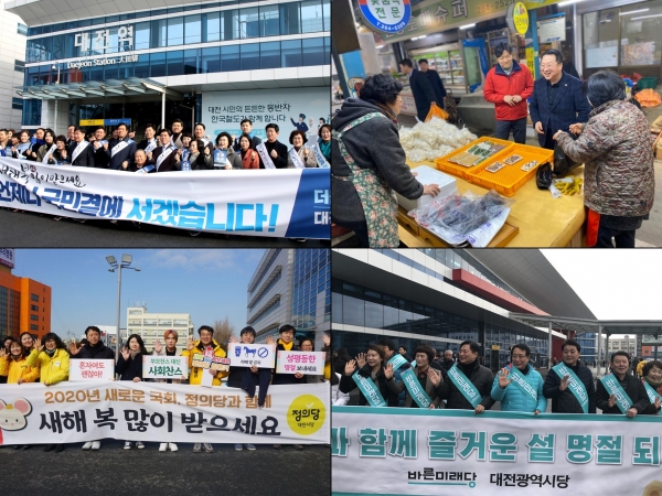 (좌측 위 시계방향) 민주당 대전시당 대전역 귀향인사, 자유한국당 이장우 대전시당위원장 전통시장 장보기, 바른미래당 대전시당 대전역 서광장 귀향인사, 정의당 대전시당 대전역 서광장 귀향인사