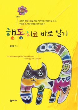 행동치료 바로알기 표지