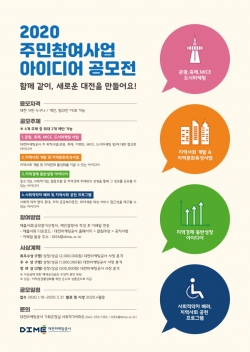 포스터(2020 주민참여사업 아이디어 공모전)