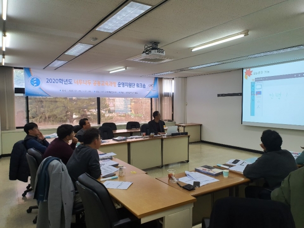 2020년 너두나두 공동교육과정 운영지원단 워크숍 개최 모습