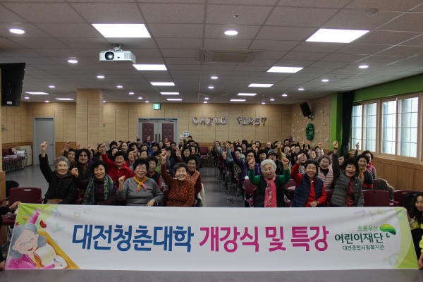 대전청춘대학 개강식 및 특강