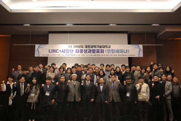 30일)에 호텔ICC에서 2019년도 LINC+사업 성과발표회(연합세미나) 개최 후 단체사진